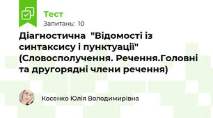 Діагностична  "Відомості із синтаксису і пунктуації" (Словосполучення. Речення.Головні та другорядні члени речення)