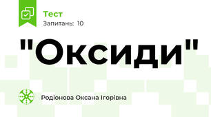 "Оксиди"