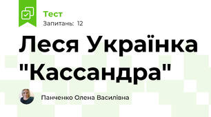 Леся Українка "Кассандра"
