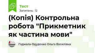 (Копія) Контрольна робота "Прикметник як частина мови"