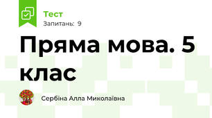 Пряма мова. 5 клас