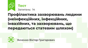 Профілактика захворювань людини (неінфекційних, інфекційних, інвазійних, та захворювань, що передаються статевим шляхом)