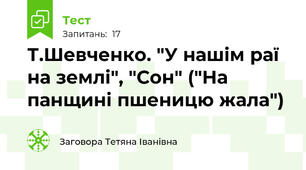 Т.Шевченко. "У нашім раї на землі", "Сон" ("На панщині пшеницю жала")