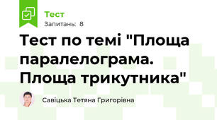 Тест по темі "Площа паралелограма. Площа трикутника"