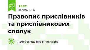  Правопис прислівників та прислівникових сполук