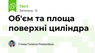 Об'єм та площа поверхні циліндра