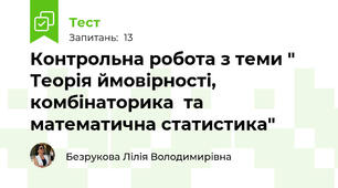 Контрольна робота з теми " Теорія ймовірності, комбінаторика  та математична статистика"