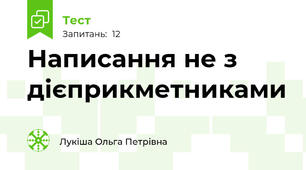 Написання не з дієприкметниками