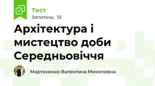 Архітектура і мистецтво доби Середньовіччя
