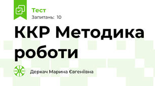 ККР Методика роботи