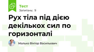 Рух тіла під дією декількох сил по горизонталі