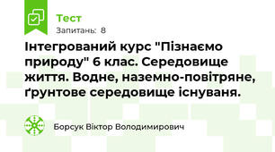 Інтегрований курс "Пізнаємо природу" 6 клас. Середовище життя. Водне, наземно-повітряне, ґрунтове середовище існуваня.