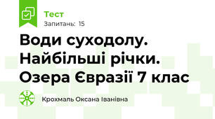  Води суходолу. Найбільші річки. Озера Євразії 7 клас