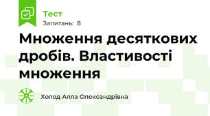 Множення десяткових дробів. Властивості множення