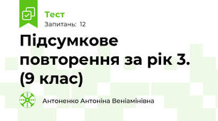 Підсумкове повторення за рік 3. (9 клас)