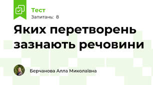 Яких перетворень зазнають речовини