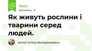 Як живуть рослини і тварини серед людей.
