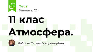 11 клас Атмосфера. 