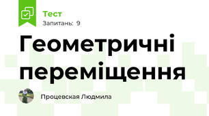 Геометричні переміщення
