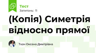 (Копія) Симетрія відносно прямої