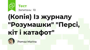 (Копія) Із журналу "Розумашки" "Персі, кіт і катафот" 