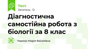 Діагностична самостійна робота з біології за 8 клас