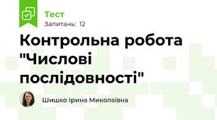 Контрольна робота "Числові послідовності"