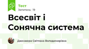 Всесвіт і Сонячна система 