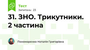 31. ЗНО. Трикутники. 2 частина