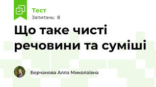 Що таке чисті речовини та суміші