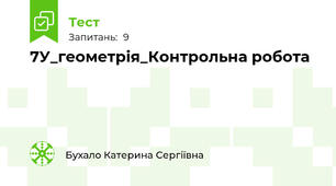 7У_геометрія_Контрольна робота
