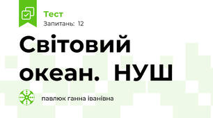 Світовий океан.  НУШ
