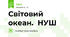 Світовий океан.  НУШ