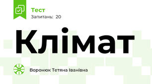 Клімат
