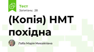 (Копія) НМТ похідна 