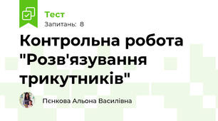 Контрольна робота "Розв'язування трикутників"