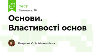 Основи.  Властивості основ
