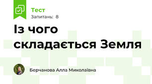 Із чого складається Земля