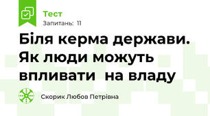Біля керма держави.  Як люди можуть впливати  на владу