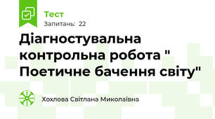  Діагностувальна контрольна робота " Поетичне бачення світу"