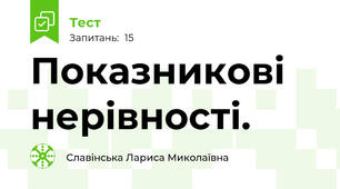 Показникові нерівності.