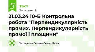 21.03.24 10-Б Контрольна робота "Перпендикулярність прямих. Перпендикулярність прямої і площини"