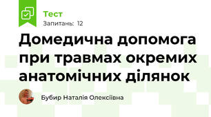 Домедична допомога при травмах окремих анатомічних ділянок 