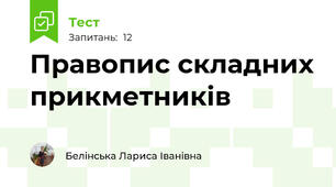  Правопис складних прикметників