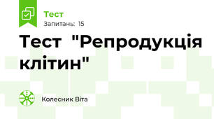 Тест  "Репродукція клітин"