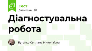 Діагностувальна робота