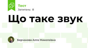 Що таке звук
