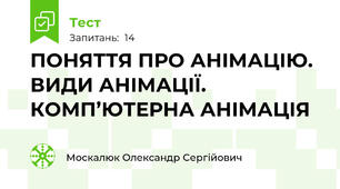 ПОНЯТТЯ ПРО АНІМАЦІЮ. ВИДИ АНІМАЦІЇ.  КОМП’ЮТЕРНА АНІМАЦІЯ