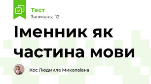 Іменник як частина мови