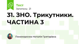 31. ЗНО. Трикутники. ЧАСТИНА 3